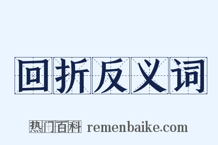 回折反义词是什么意思的图片